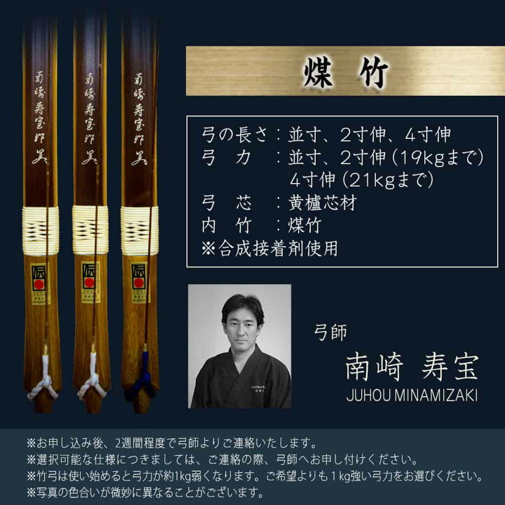 弓道 竹弓 並寸 南崎寿宝 18.5kg（二寸伸 17.3kg 南崎寿宝作 花押 前 