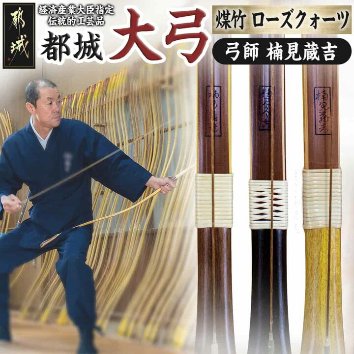 楽天市場】【ふるさと納税】都城大弓【楠見蔵吉】煤竹 ローズクォーツ 