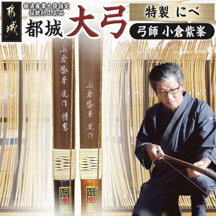楽天市場】【ふるさと納税】都城大弓【小倉紫峯】特製 にべ - ニベ弓  