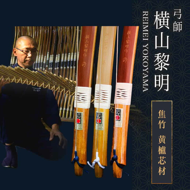 楽天市場】【ふるさと納税】都城大弓【横山黎明】焦竹 黄櫨芯材 - 竹弓 