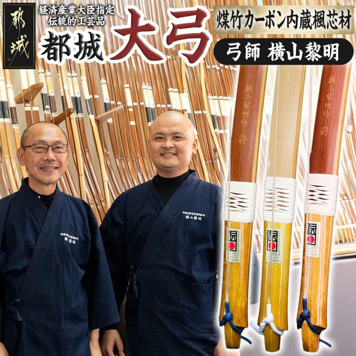 楽天市場】【ふるさと納税】都城大弓【横山黎明】煤竹 カーボン内蔵楓 