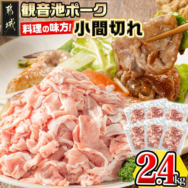 【ふるさと納税】都城産「観音池ポーク」料理の味方！小間切れ2.4kgセッ...