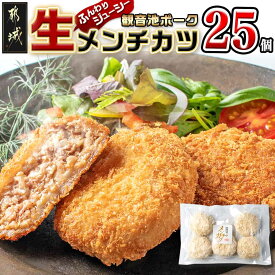 【ふるさと納税】「観音池ポーク」生メンチカツ25個セット - 豚メンチカツ 5個入り×5パック 計25個 豚ミンチカツ 油で揚げるだけ お手軽調理 敬老の日 送料無料 12-7201【宮崎県都城市は2年連続ふるさと納税日本一！】