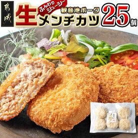 【ふるさと納税】「観音池ポーク」生メンチカツ25個セット - 豚メンチカツ 5個入り×5パック 計25個 豚ミンチカツ 油で揚げるだけ お手軽調理 送料無料 12-7201【宮崎県都城市は令和4年度ふるさと納税日本一！】