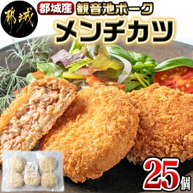 【ふるさと納税】都城産「観音池ポーク」メンチカツ25個セット - 豚メンチカツ 5個入り×5パック 計25個 豚ミンチカツ 油で揚げるだけ お手軽調理 おかず お弁当 晩ご飯にも 送料無料 AA-7205【宮崎県都城市は令和4年度ふるさと納税日本一！】