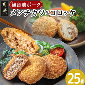 【ふるさと納税】「観音池ポーク」メンチカツ＆コロッケ25個セット - 観音池ポーク メンチカツ コロッケ メンチカツ5個入り×3パック コロッケ5個入り×2パック 都城産 送料無料 MJ-7205【宮崎県都城市は2年連続ふるさと納税日本一！】