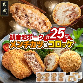 【ふるさと納税】「観音池ポーク」メンチカツ＆コロッケ25個セット - 観音池ポーク メンチカツ コロッケ メンチカツ5個入り×3パック コロッケ5個入り×2パック 都城産 送料無料 MJ-7205【宮崎県都城市】