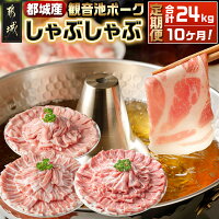 【ふるさと納税】都城産「観音池ポーク」しゃぶしゃぶ2.4kgセット定期便(...