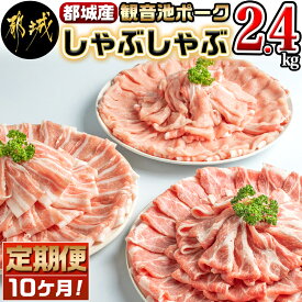 【ふるさと納税】都城産「観音池ポーク」しゃぶしゃぶ2.4kgセット定期便(10ヶ月) - 豚肉が毎月届く定期便 ロースしゃぶしゃぶ肉/肩ロースしゃぶ/豚バラしゃぶ 各400g×2パック 計6パックを10回お届け 送料無料 T120-7201【宮崎県都城市は令和4年度ふるさと納税日本一！】