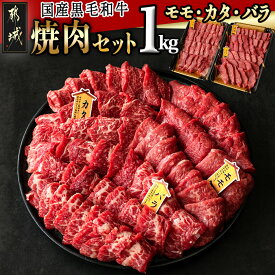 【ふるさと納税】【国産黒毛和牛】モモ・カタ・バラ焼肉セット 1kg - 国産黒毛和牛 焼肉用 モモ・カタ(各300g)×1パック バラ(400g)×1パック 冷凍配送 送料無料 AC-E903【宮崎県都城市は2年連続ふるさと納税日本一！】