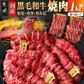 【ふるさと納税】【国産黒毛和牛】モモ・カタ・カルビ焼肉セット 1kg - 国産黒毛和牛 焼肉用 モモ・カタ(各300g)×1パック カルビ(400g)×1パック 冷凍配送 送料無料 AC-E903【宮崎県都城市は2年連続ふるさと納税日本一！】