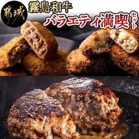 【ふるさと納税】【霧島和牛】バラエティ満喫セット - 霧島和牛 ハンバーグ コロッケ メンチカツ ハンバーグ 180g×6個 コロッケ 5個入×3P メンチカツ 3個入×3P 牛加工品 ハンバーグセット おかず 送料無料 AD-E901【宮崎県都城市は令和4年度ふるさと納税日本一！】