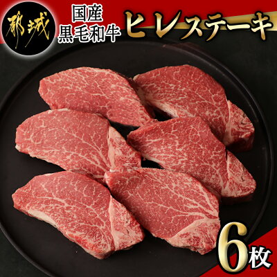 【ふるさと納税】【国産黒毛和牛】ヒレステーキセット 100g×6枚- 国...