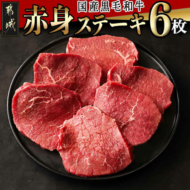【ふるさと納税】【国産黒毛和牛】赤身ステーキ 100g×6枚 - 国産黒...