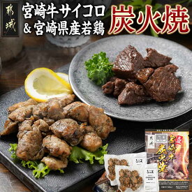 【ふるさと納税】宮崎牛サイコロステーキ炭火焼＆宮崎県産若鶏炭火焼セット - お肉 炭火焼き 宮崎牛サイコロステーキ 1パック 宮崎県産若鶏 2パック 温めるだけ 簡単調理 おつまみ おやつ 晩酌 冷凍配送 送料無料 AO-7701 【宮崎県都城市は2年連続ふるさと納税日本一！】