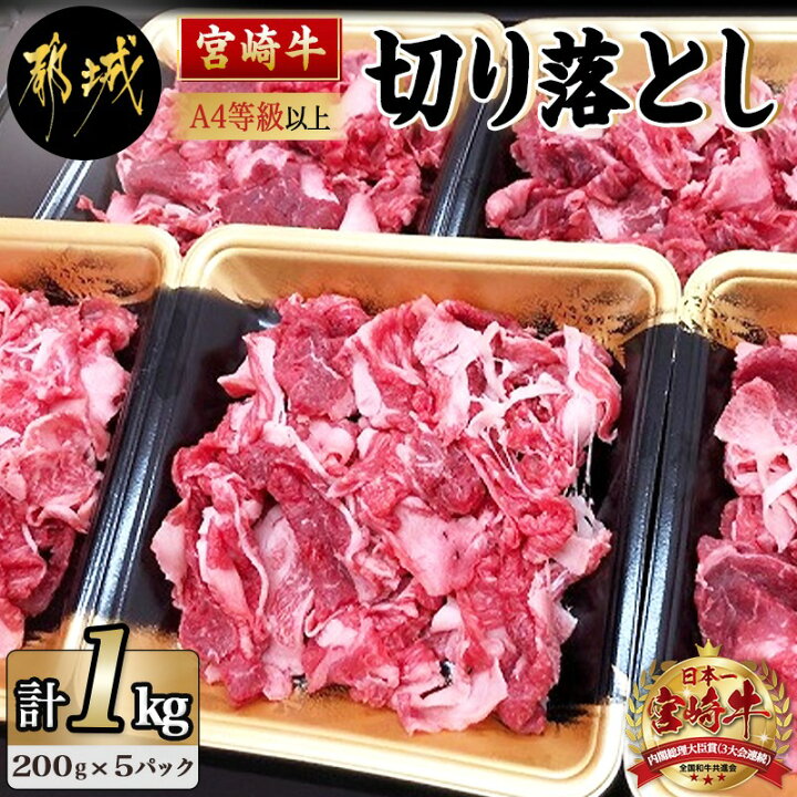 楽天市場 ふるさと納税 都城産宮崎牛切り落とし 等級以上 牛肉 宮崎牛切り落とし肉 0g 5パック 冷凍 小分けパック 切落とし肉 ランク 送料無料 Mj 7702 宮崎県都城市は令和2年度ふるさと納税日本一 宮崎県都城市