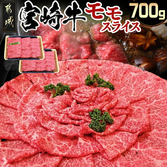 【ふるさと納税】都城産宮崎牛モモスライス - 牛肉 宮崎牛モモスライス(...