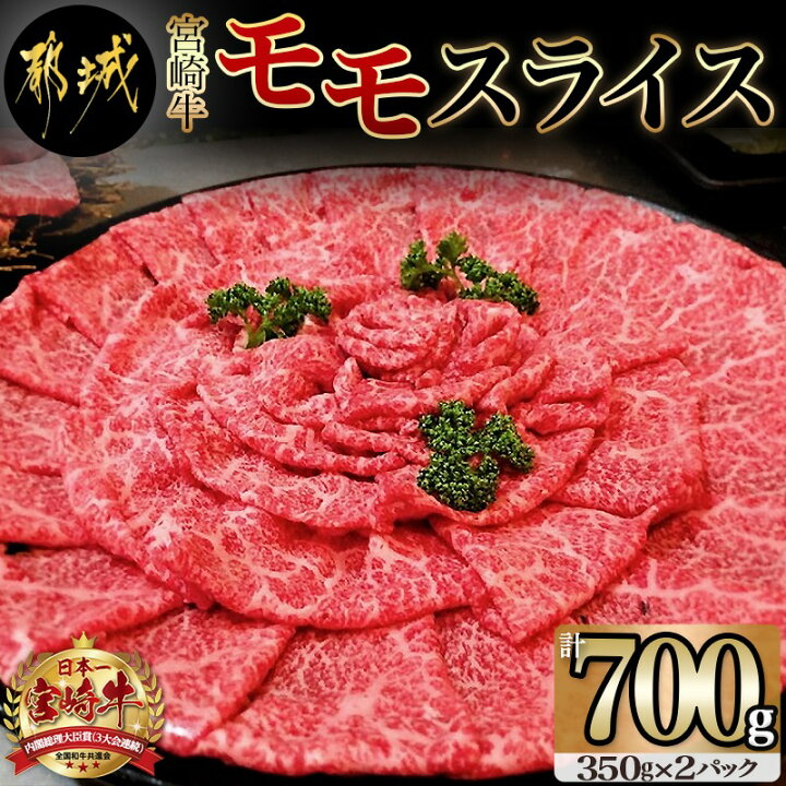 楽天市場 ふるさと納税 都城産宮崎牛モモスライス 牛肉 宮崎牛モモスライス 350g 2パック 安心 安全な宮崎牛 すき焼き 牛しゃぶしゃぶなどで 霜ふり牛肉 国産黒毛和牛 3大会連続内閣総理大臣賞受賞 送料無料 Mj 7703 宮崎県都城市は令和2年度ふるさと納税日本一 楽天市場 ふるさと納税 都城産宮崎牛モモスライス 牛肉 宮崎牛モモスライス 350g 2パック 安心 安全な宮崎牛 すき焼き 牛しゃぶしゃぶなどで 霜ふり牛肉 国産黒毛和牛 3大会連続内閣総理大臣賞受賞 送料無料 Mj 7703 宮崎県都城市は令和2年度ふるさと納税日本一