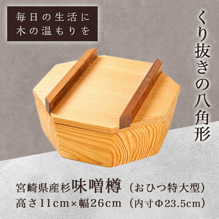 楽天市場】【ふるさと納税】宮崎県産杉で作った味噌樽(おひつ特大 
