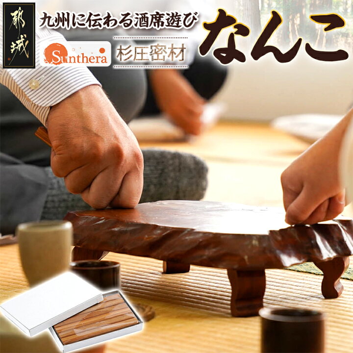 楽天市場】【ふるさと納税】なんこ(杉圧密材) - 宮崎県産杉使用 なんこ 