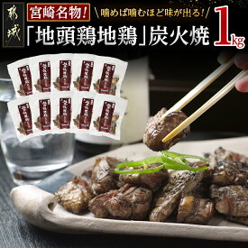 【ふるさと納税】地頭鶏地鶏の炭火焼1kg - ももむね炭火焼(100g×10パック) 宮崎地頭鶏じとっこ(じどっこ) 噛めば噛むほど味が出る 焼き鳥料理 宮崎名物 ソウルフード 手焼き お酒 おつまみ 送料無料 MA-7807【宮崎県都城市は2年連続ふるさと納税日本一！】