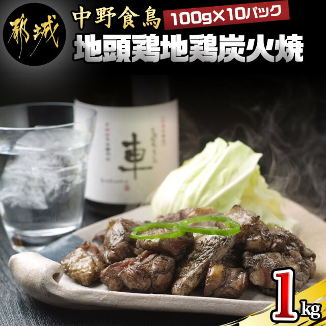地頭鶏地鶏炭火焼1000g - ももむね炭火焼(100g×10パック) ...