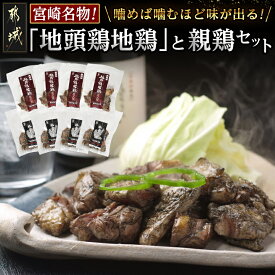 【ふるさと納税】宮崎名物「地頭鶏地鶏」と親鶏の炭火焼セット - 鶏ももむね炭火焼(じとっこ/親鳥) 各100g×4P 合計8パック 湯煎 宮崎定番 おかず 惣菜 小分け 鶏肉 地鶏 おつまみ 送料無料 MJ-7806【宮崎県都城市は2年連続ふるさと納税日本一！】