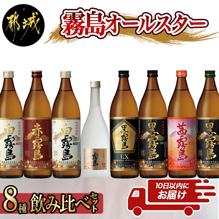 楽天市場】【ふるさと納税】霧島オールスター8種飲み比べセット≪みやこんじょ特急便≫ - 宮崎の芋焼酎セット 白霧島25度 白霧島20度 黒霧島25度 黒 霧島20度 黒霧島EX25度 赤霧島25度 茜霧島25度 いも焼酎 お酒 送料無料 MA-8302【宮崎県都城市は令和2年度ふるさと納税 ... 楽天市場】【ふるさと納税】霧島オールスター8種飲み比べセット≪みやこんじょ特急便≫ - 宮崎の芋焼酎セット 白霧島25度 白霧島20度 黒霧島25度 黒 霧島20度 黒霧島EX25度 赤霧島25度 茜霧島25度 いも焼酎 お酒 送料無料 MA-8302【宮崎県都城市は令和2年度ふるさと納税 ...