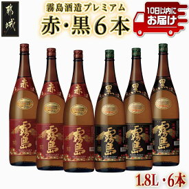 【ふるさと納税】【内容量が選べる！】霧島酒造プレミアム赤・黒6本セット≪みやこんじょ特急便≫ - 赤霧島25度/黒霧島20度 飲み比べ 五合瓶(900ml)×6本/一升瓶(1.8L)×6本 送料無料 SKU-8301【宮崎県都城市】