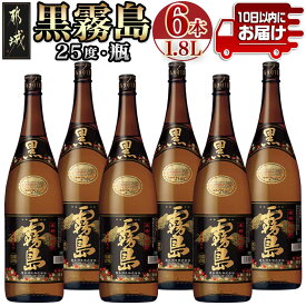 【ふるさと納税】生産量日本一！黒霧島(25度)一升瓶6本セット≪みやこんじょ特急便≫ - 黄金千貫 黒霧島(くろきりしま) 1升瓶 水割り/お湯割り/ストレート/ロック 25％ 黒麹仕込み 宮崎の焼酎 芋焼酎 送料無料 38-83-004-Q【宮崎県都城市】
