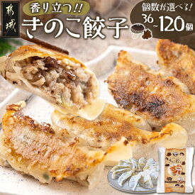 【ふるさと納税】【個数が選べる！】香り立つ！！「きのこ餃子」 - ギョウザ 36個/72個/120個 椎茸・きくらげ 都城産豚肉 キャベツ ニラ ニンニクを使用 キノコ餃子 ヘルシーぎょうざ 加工品 たっぷり 送料無料 SKU-8701 【宮崎県都城市】