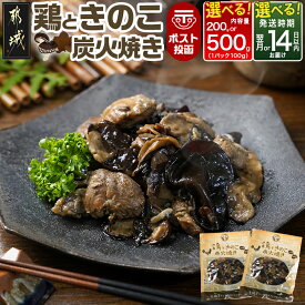 【ふるさと納税】【内容量＆発送時期が選べる！】鶏ときのこ炭火焼き※ポスト投函 - 国産鶏肉 炭火焼き しいたけ きくらげ レトルト食品 ポスト投函 湯煎調理 レンジ調理 200g/500g お届け時期が選べる 送料無料 SKU-8702 【宮崎県都城市は2年連続ふるさと納税日本一！】