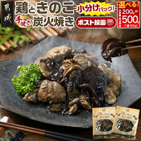 【ふるさと納税】【内容量＆発送時期が選べる！】鶏ときのこ炭火焼き※ポスト投函 - 国産鶏肉 炭火焼き しいたけ きくらげ レトルト食品 ポスト投函 湯煎調理 レンジ調理 200g/500g お届け時期が選べる 送料無料 SKU-8702 【宮崎県都城市は2年連続ふるさと納税日本一！】