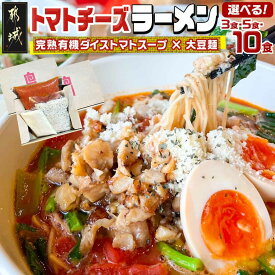 【ふるさと納税】【セット数が選べる！】トマトパスタのようなラーメン専門店のトマトチーズラーメンセット - 3食セット/5食セット/10食セット ヘルシー トマトラーメン 送料無料 SKU-D301 【宮崎県都城市は2年連続ふるさと納税日本一！】