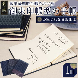 【ふるさと納税】御朱印帳型の「つれづれなるままに」〜私の1冊〜 - 御朱印帳 東郷の日記帳 和風 小物 レトロかわいい モダン 蛇腹折り じゃばら ノート 手帳 日記 ダイアリー 送料無料 MJ-8813 【宮崎県都城市は令和4年度ふるさと納税日本一！】