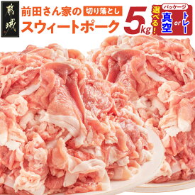 【ふるさと納税】【パッケージ＆発送時期が選べる！】「前田さん家のスウィートポーク」切り落とし5kg - 真空パック250g×20P/小分けトレー500g×10P ブランドポーク 豚肉 便利 小分け 切り落とし 送料無料 17-8907【宮崎県都城市は2年連続ふるさと納税日本一！】
