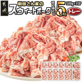 【ふるさと納税】【内容量＆パッケージが選べる！】「前田さん家のスウィートポーク」切り落とし - 真空パック/小分けトレー 2kg(250g×8P)/5kg(250g×20P)/5kg(500g×10P) ブランドポーク 豚肉 便利 小分け 送料無料 SKU-8998【宮崎県都城市は2年連続ふるさと納税日本一！】