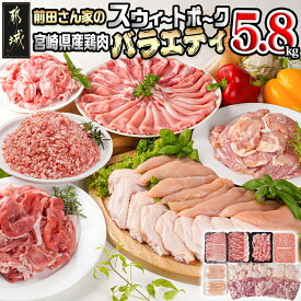 【ふるさと納税】「前田さん家のスウィートポーク」＆宮崎県産鶏肉バラエティ5.8kg - 豚肉と鶏肉のセット 旨味とコクのある甘い豚肉 ストック 便利 国産 バラエティセット とり肉 送料無料 AC-8914 【宮崎県都城市は令和4年度ふるさと納税日本一！】