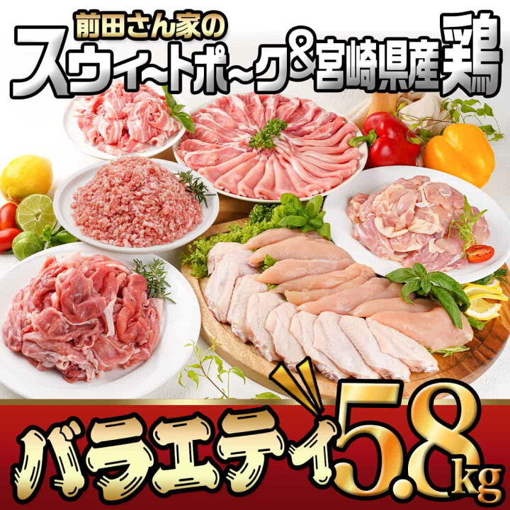 楽天市場】【ふるさと納税】「前田さん家のスウィートポーク」&宮崎県産鶏肉バラエティ5.8kg - 都城産 前田さん家のスウィートポーク 宮崎県産鶏 バラエティセット 送料無料 18-8901【宮崎県都城市は令和2年度ふるさと納税日本一!】 : 宮崎県都城市 楽天市場】【ふるさと納税】「前田さん家のスウィートポーク」&宮崎県産鶏肉バラエティ5.8kg - 都城産 前田さん家のスウィートポーク 宮崎県産鶏 バラエティセット 送料無料 18-8901【宮崎県都城市は令和2年度ふるさと納税日本一!】 : 宮崎県都城市