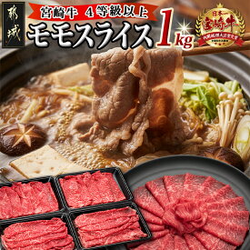 【ふるさと納税】宮崎牛モモスライス1kg - 宮崎牛 モモスライス(250g×4パック 計1キロ) 小分け 牛肉 冷凍でお届け ギフト 贈答用 送料無料 18-8903【宮崎県都城市】
