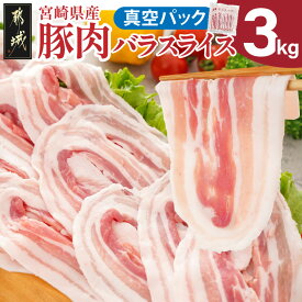 【ふるさと納税】【発送時期が選べる】宮崎県産豚肉バラスライス3kg(真空) - ランキング急上昇！！ 国産 豚 バラスライス 300g×10パック 真空 小分け 豚肉 バラ肉 スライスカット 豚バラ肉 大容量 三枚肉 送料無料 18-8907【宮崎県都城市は2年連続ふるさと納税日本一！】