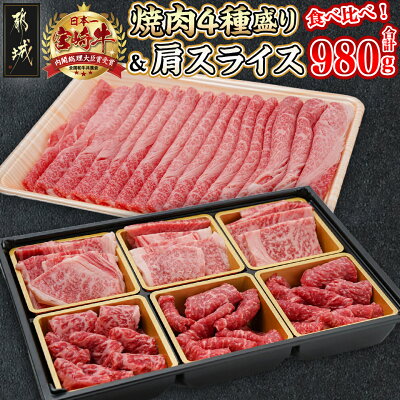 【ふるさと納税】宮崎牛焼肉4種盛り＆宮崎牛肩スライス500g合計980g...