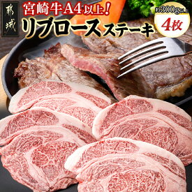 【ふるさと納税】宮崎牛(A4以上)リブロースステーキ約300g×4 合計1.2kg以上(真空) - 宮崎県産宮崎牛 ビーフステーキ 約300g×4 真空パック リブロース ステーキ肉 ブランド牛 国産黒毛和牛 送料無料 33-8901 【宮崎県都城市は2年連続ふるさと納税日本一！】