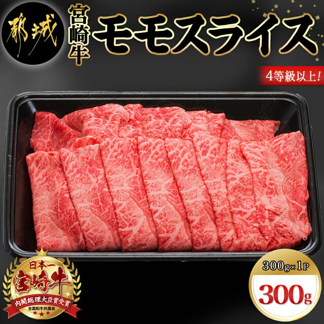 宮崎牛モモスライス300g - 国産黒毛和牛 牛肉 牛モモスライス(30...