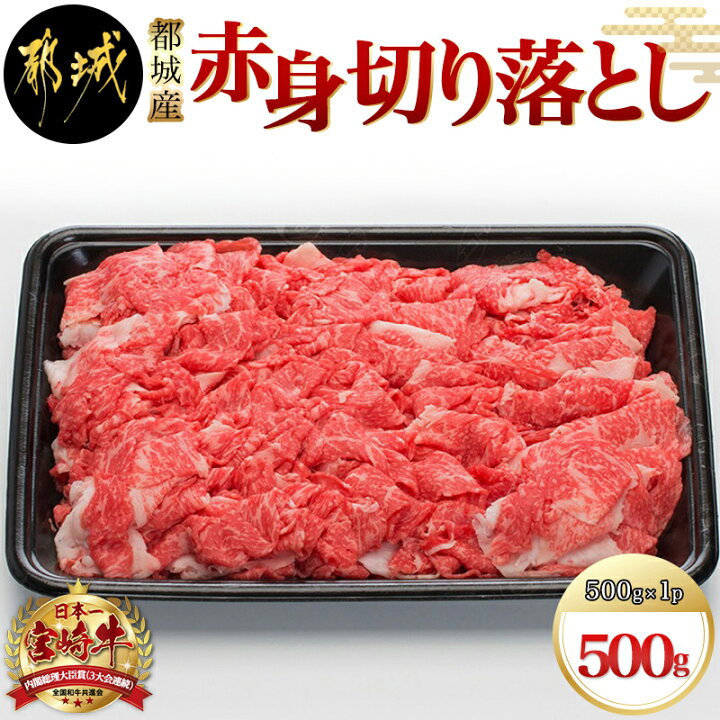 楽天市場 ふるさと納税 都城産宮崎牛赤身切り落とし500g 国産黒毛和牛 ブランド牛 牛肉 宮崎牛切落とし肉 500グラムパック 肉じゃが すきやき 牛丼や炒め物などに 万能 Beef 冷凍 国産 九州産 宮崎県産 都城産 送料無料 08 宮崎県都城市は令和2年度ふるさと