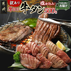 【ふるさと納税】【訳あり】厚切り牛タン塩仕込み500g≪みやこんじょ快速便≫ - 不揃い 厚切りスライス 塩味 訳あり食品 ぎゅうたん 味付き 冷凍 送料無料 AA-8919-R 【宮崎県都城市は2年連続ふるさと納税日本一！】