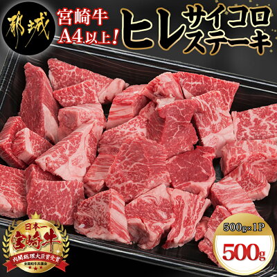 【ふるさと納税】宮崎牛ヒレサイコロステーキ500g - 牛肉 サイコロカ...