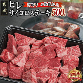【ふるさと納税】宮崎牛ヒレサイコロステーキ500g - 牛肉 サイコロカット ステーキ肉 500グラム ヒレ肉/フィレ肉 希少部位 贈答用 送料無料 AD-8904【宮崎県都城市は2年連続ふるさと納税日本一！】