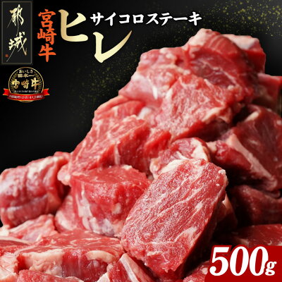 【ふるさと納税】宮崎牛ヒレサイコロステーキ500g - 牛肉 サイコロカ...