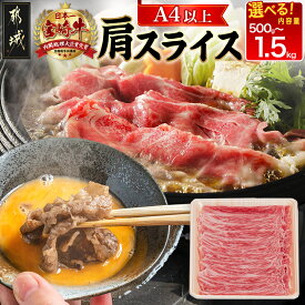 【ふるさと納税】【内容量＆発送時期が選べる！】宮崎牛肩スライス - 牛肉 肩肉 スライス肉 選べる内容量 500g/1kg/1.5kg すき焼き/煮込み料理など 国産黒毛和牛 A4ランク以上 ギフト 贈答用 送料無料 SKU-8903【宮崎県都城市は2年連続ふるさと納税日本一！】